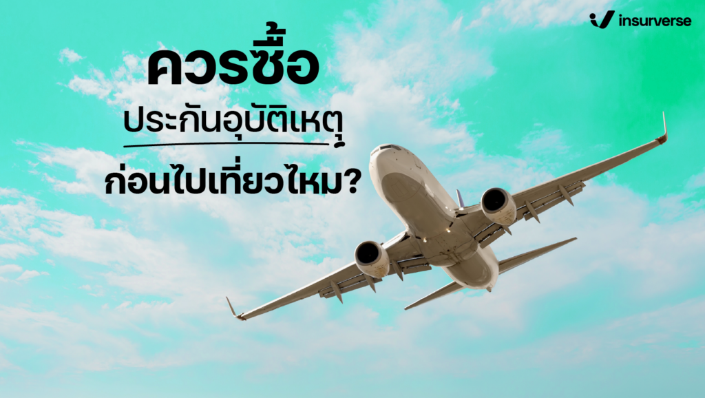 ควรซื้อประกันอุบัติเหตุก่อนไปเที่ยวไหม?