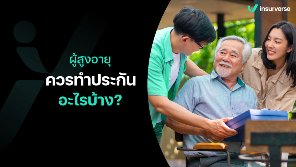 ผู้สูงอายุควรทำประกันอุบัติเหตุอะไรบ้าง?