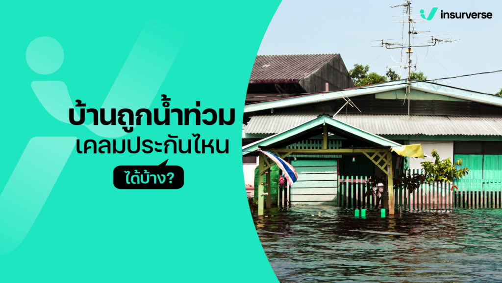 บ้านถูกน้ำท่วม สามารถเคลมประกันได้หรือไม่? วิถีของคนที่มีหลักประกันให้ชีวิต