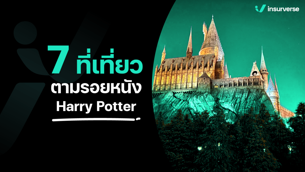 7 สถานที่ท่องเที่ยวตามรอยหนังสุดปังกับหนังดัง Harry Potter