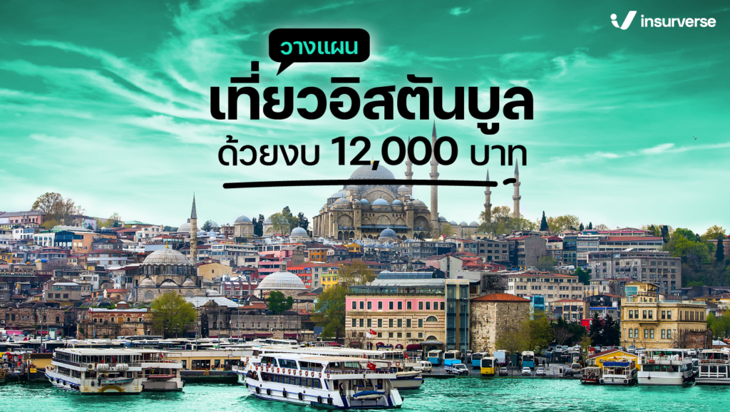 5 สถานที่ท่องเที่ยวเมืองอิสตันบูลด้วยงบเพียง 12,000 บาท