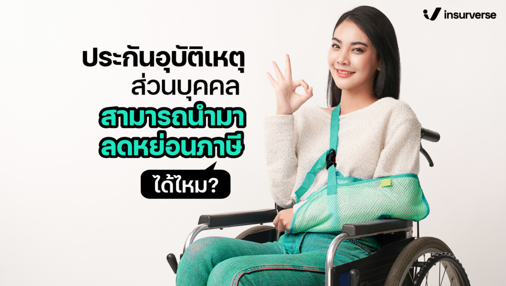 ประกันอุบัติเหตุส่วนบุคคล สามารถนำมาลดหย่อนภาษีได้ไหม?