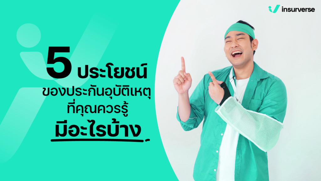 5 ประโยชน์ของประกันอุบัติเหตุที่คุณควรรู้มีอะไรบ้าง ดีเริ่ดไม่กระทบค่าครองชีพ