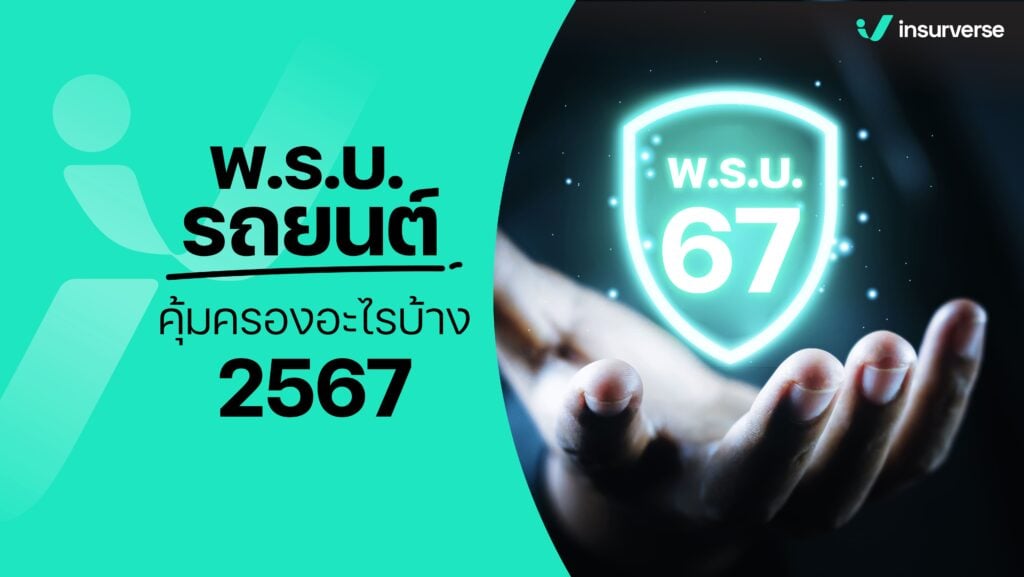 พ.ร.บ.รถยนต์คุ้มครองอะไรบ้าง 2567