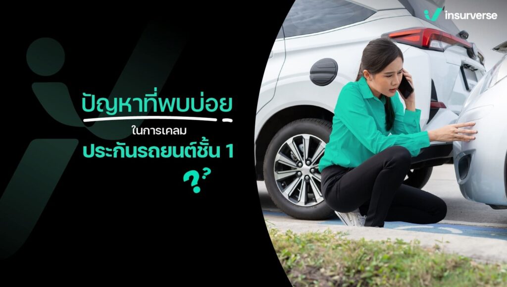 ปัญหาที่พบบ่อยในการเคลมประกันรถยนต์ชั้น 1