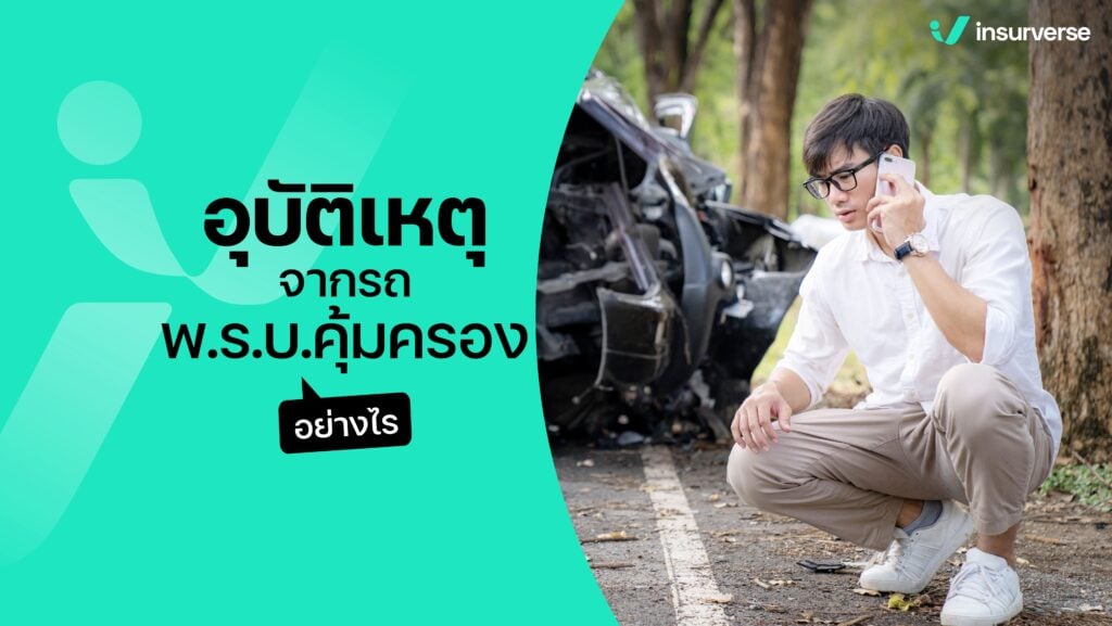 อุบัติเหตุจากรถ พ.ร.บ.คุ้มครองอย่างไร