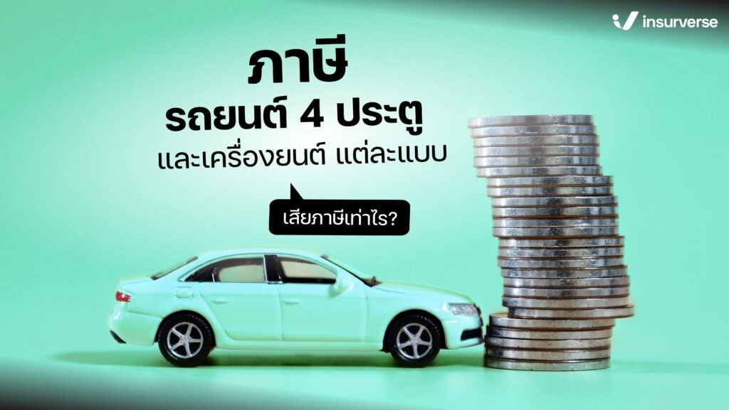 ภาษีรถยนต์ 4 ประตู และเครื่องยนต์แต่ละแบบ เสียภาษีเท่าไร?