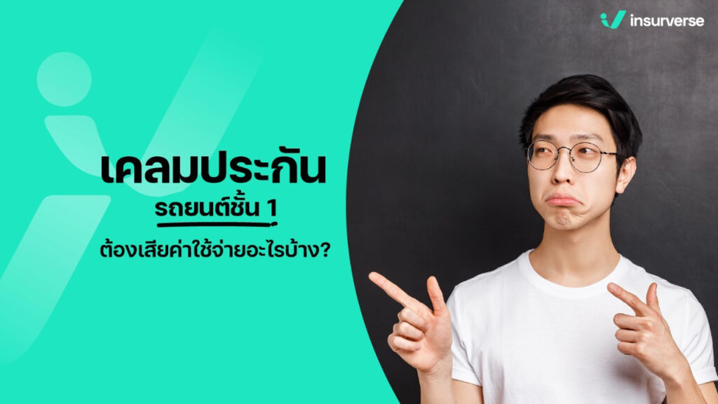 เคลมประกันรถชั้น 1 ต้องเสียค่าใช้จ่ายอะไรบ้าง