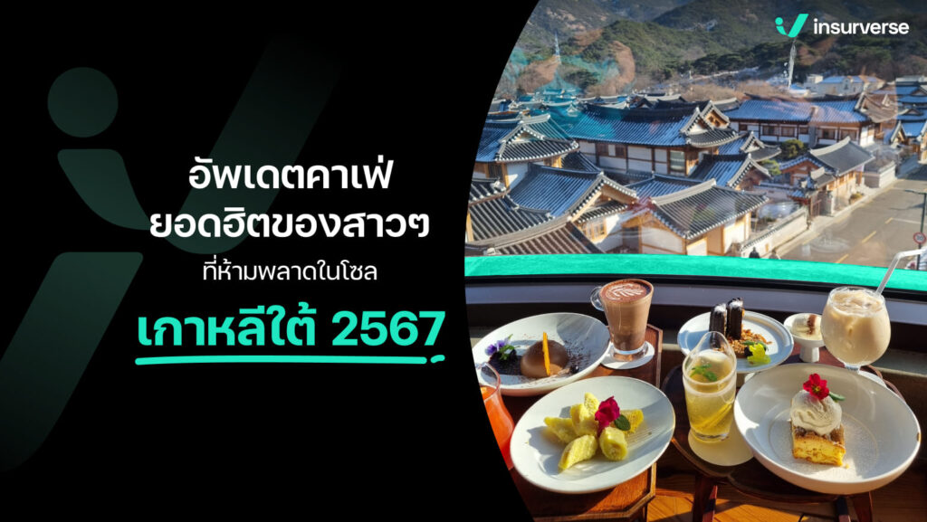 อัปเดตคาเฟ่ยอดฮิตของสาวๆ ที่ห้ามพลาดในโซล เที่ยวเกาหลีใต้ 2567