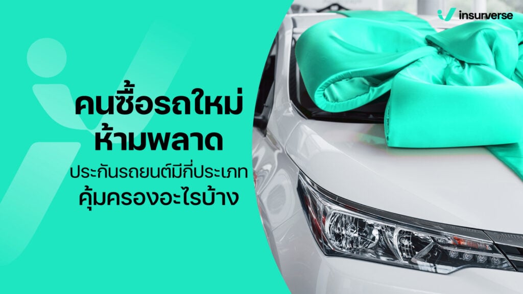 คนซื้อรถใหม่ห้ามพลาดประกันรถยนต์มีกี่ประเภทคุ้มครองอะไรบ้าง 2567