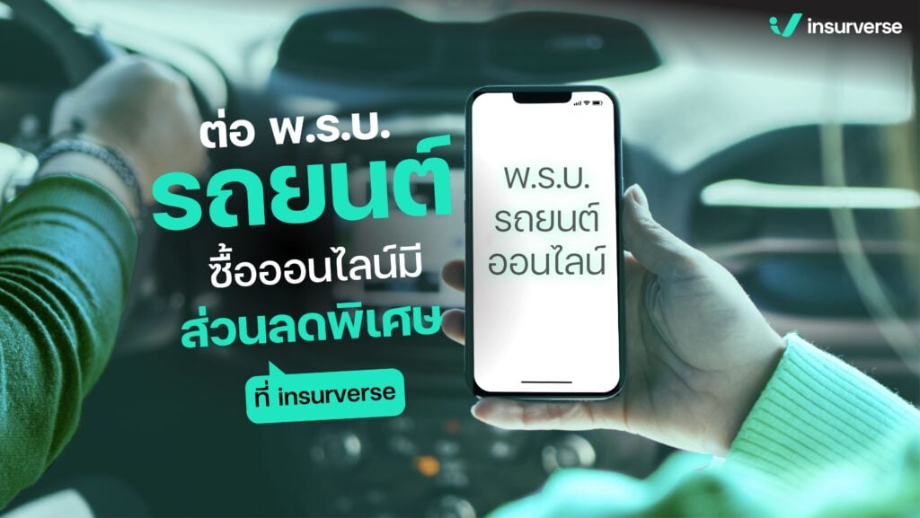 รู้หรือไม่?? อุบัติเหตุทางรถและท้องถนนสามารถใช้สิทธิ์เบิก พ.ร.บ. ไม่ต้องสำรองจ่ายได้