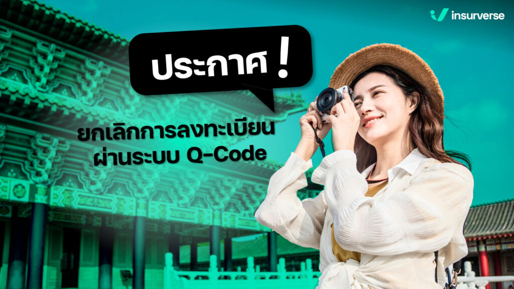 ประกาศ! ยกเลิกการลงทะเบียนผ่านระบบ Q-CODE