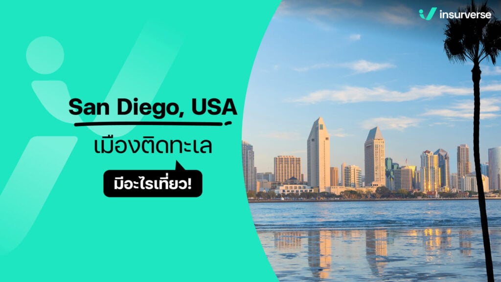 เที่ยวอเมริกา San Diego, USA เมืองติดทะเล มีอะไรน่าเที่ยว!