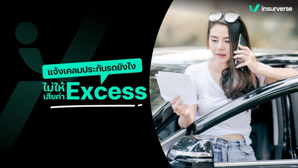 แจ้งเคลมประกันรถยังไง ไม่ให้เสียค่า Excess