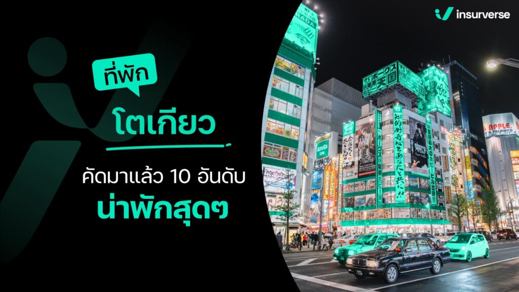 ที่พักโตเกียว คัดมาแล้ว 10 อันดับ น่าพักสุดๆ