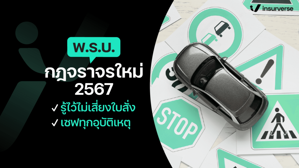 พรบ. กฎจราจรใหม่ 2567 รู้ไว้ไม่เสี่ยงใบสั่ง เซฟทุกอุบัติเหตุ