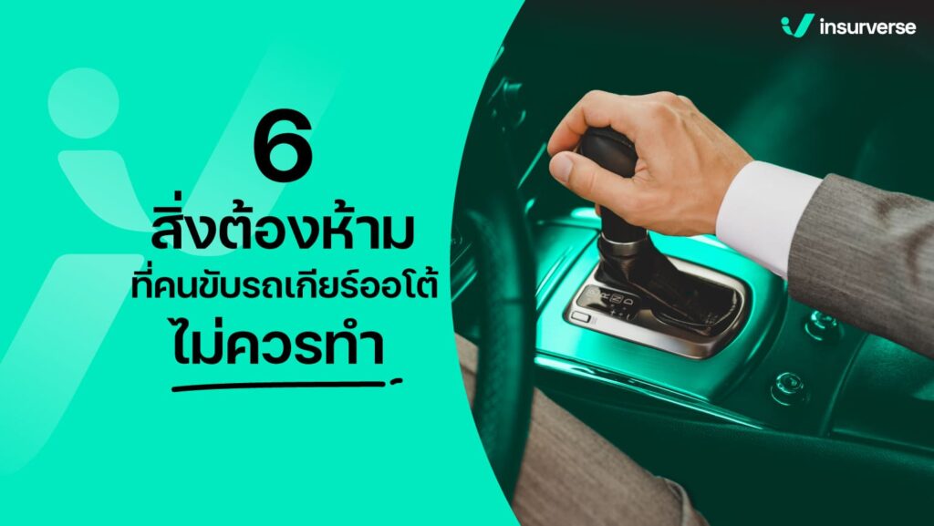 6 สิ่งต้องห้ามที่คนขับรถเกียร์ออโต้ไม่ควรทำ