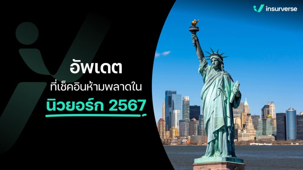 อัปเดตที่เช็กอินห้ามพลาดสำหรับเที่ยวนิวยอร์ก 2567