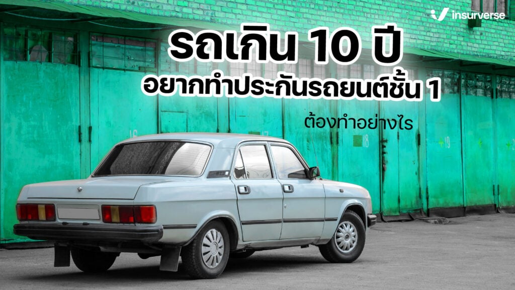 รถเกิน 10 ปีอยากทำประกันรถยนต์ชั้น 1 ต้องทำอย่างไร