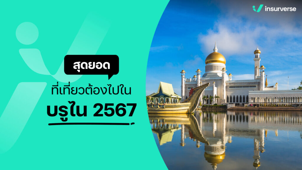 สุดยอดที่เที่ยวต้องไป ในบรูไน 2567