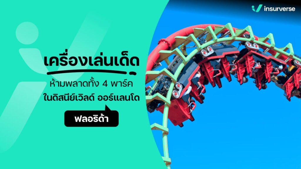 เครื่องเล่นเด็ดห้ามพลาดทั้ง 4 พาร์ค ในดิสนีย์เวิลด์ ออร์แลนโด ฟลอริด้า