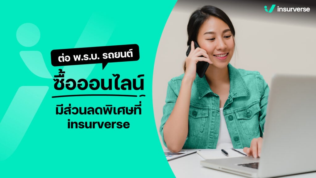 ต่อ พ.ร.บ. รถยนต์ ซื้อออนไลน์ มีส่วนลดพิเศษที่ insurverse