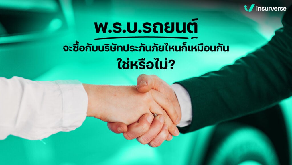 พรบ.รถยนต์ จะซื้อกับบริษัทประกันภัยไหนก็เหมือนกัน ใช่หรือไม่?