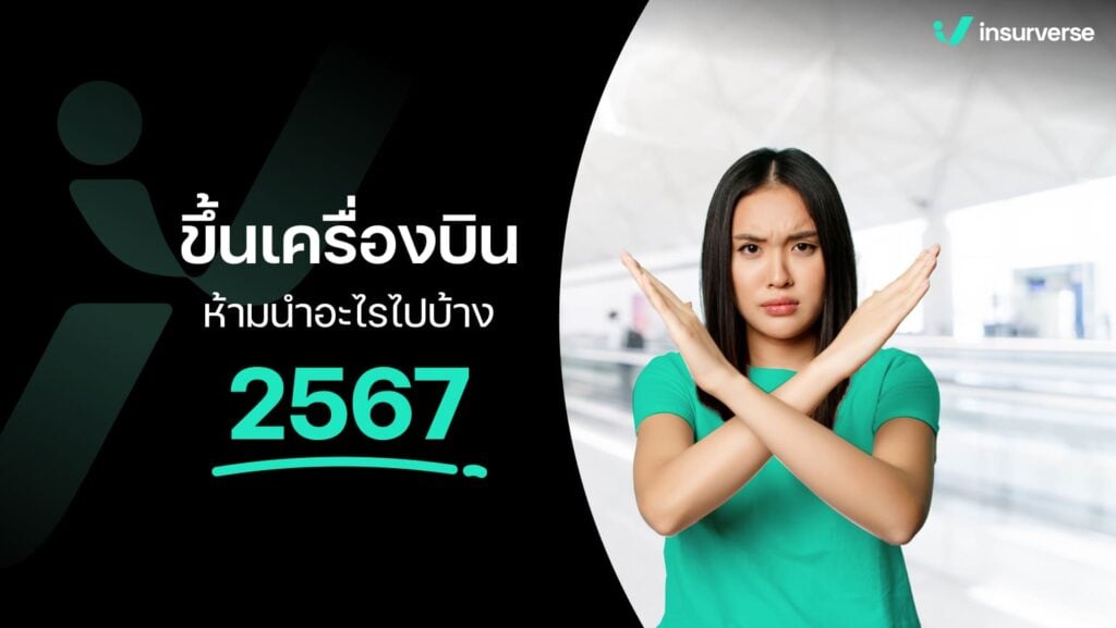 ข้อห้ามขึ้นเครื่องบิน ห้ามนำอะไรไปบ้าง 2567