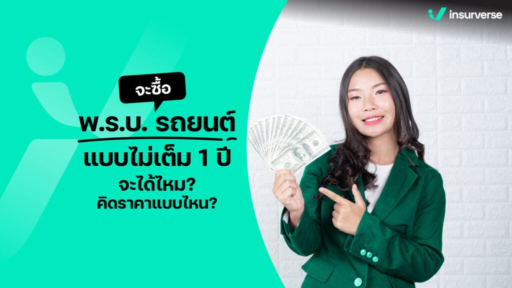 จะซื้อ พรบ.รถยนต์ แบบไม่เต็ม 1 ปี จะได้ไหม? คิดราคาแบบไหน?