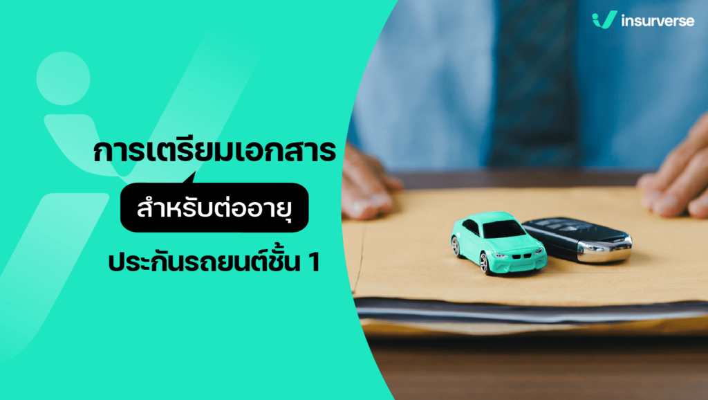 การเตรียมเอกสารสำหรับต่ออายุประกันรถยนต์ชั้น 1