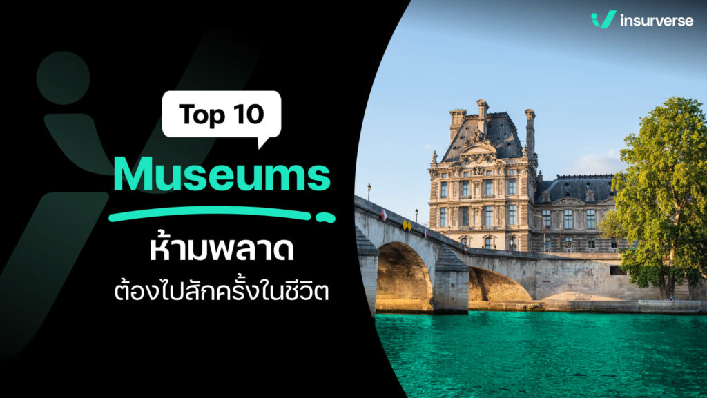 Museums ห้ามพลาด ต้องไปสักครั้งในชีวิต