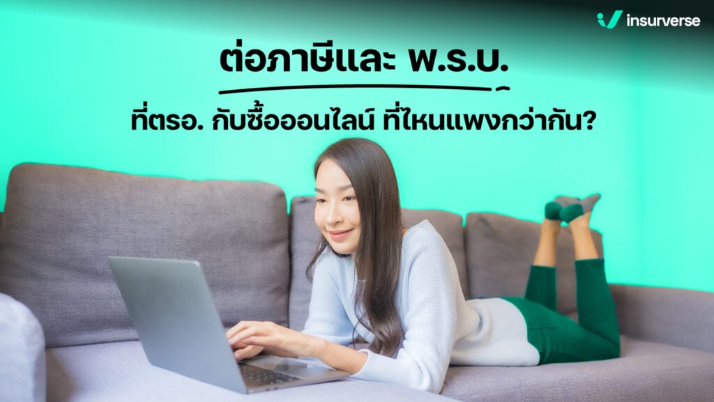 ต่อภาษีและพ.ร.บ. ที่ตรอ.กับขนส่ง ที่ไหนแพงกว่ากัน?