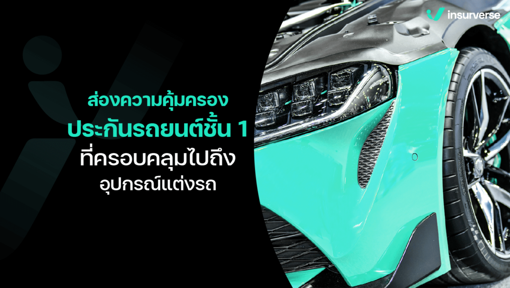 ส่องความคุ้มครองประกันรถยนต์ชั้น 1 ที่ครอบคลุมไปถึงอุปกรณ์แต่งรถ