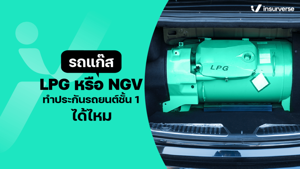 เซอร์ไพรส์เลย! รถแก๊ส LPG หรือ NGV ทำประกันรถยนต์ชั้น 1 ได้ไหม