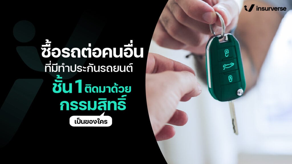 ทำประกันรถยนต์ชั้น 1 ติดมาด้วย กรรมสิทธิ์เป็นของใคร