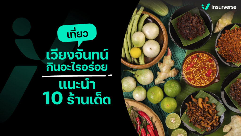 เที่ยวเวียงจันทน์ กินอะไรอร่อย แนะนำ 10 ร้านเด็ด