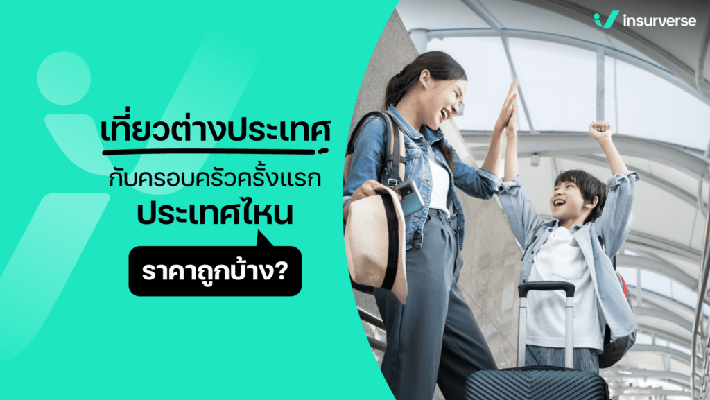 เที่ยวต่างประเทศกับครอบครัวครั้งแรก ประเทศไหนราคาถูกบ้าง?