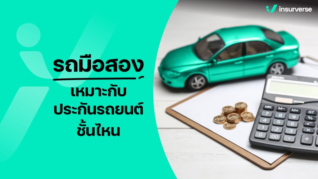 รถมือสอง เหมาะกับประกันรถยนต์ชั้นไหน