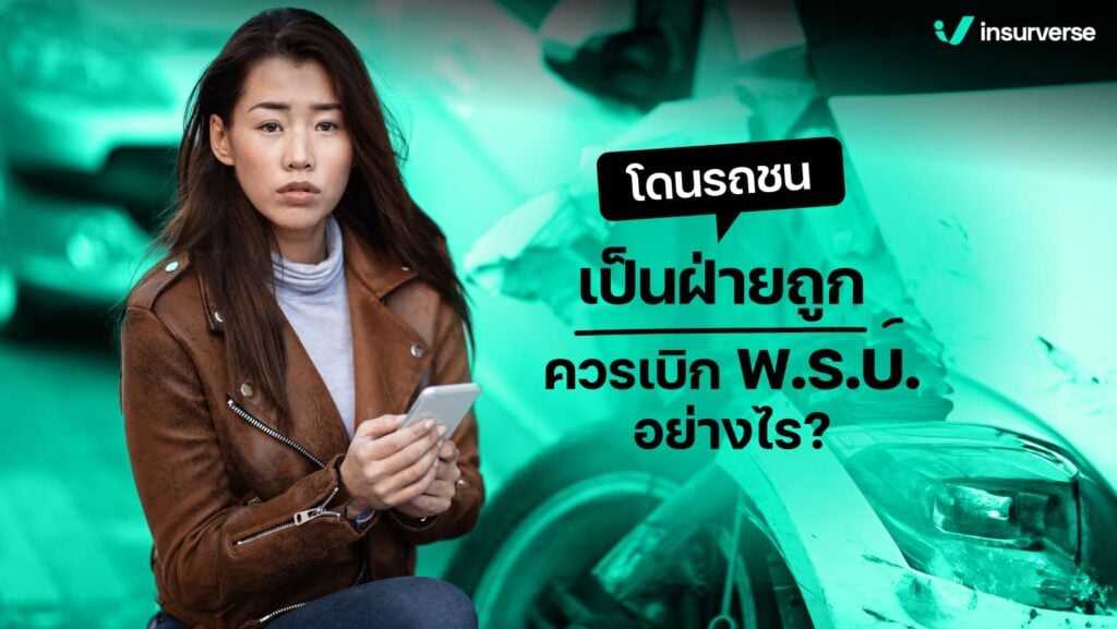 โดนรถชน เป็นฝ่ายถูก ควรเบิกพรบ.อย่างไร?