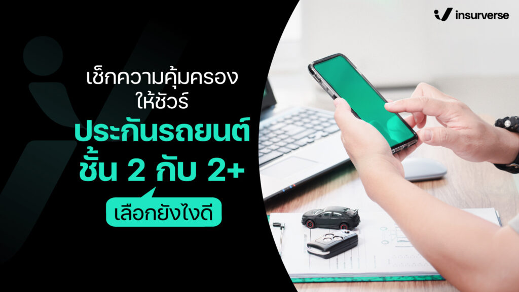 ประกันรถยนต์ชั้น 2 กับ 2+ เลือกยังไงดี