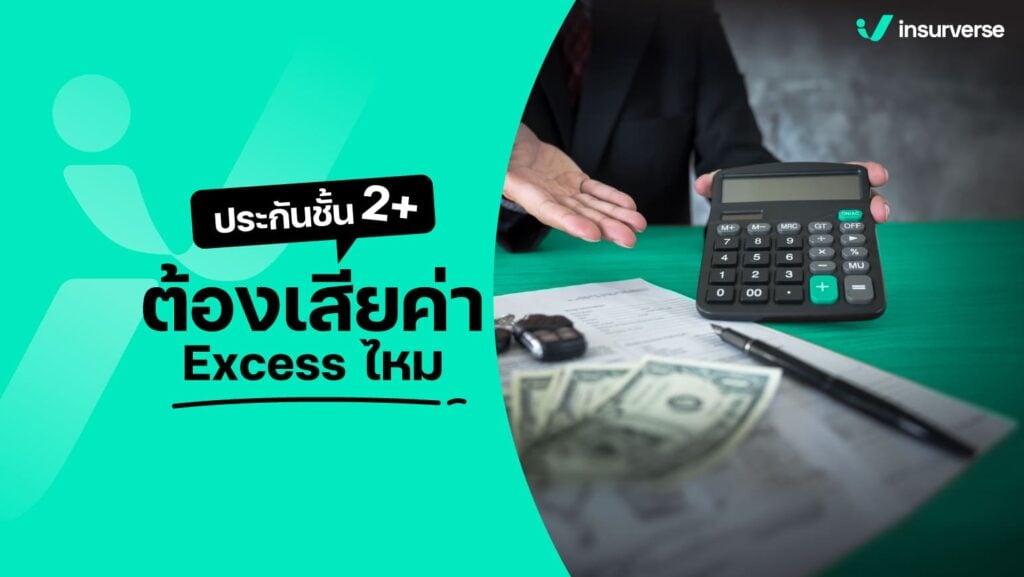 ประกันชั้น 2+ ต้องเสียค่า Excess ไหม