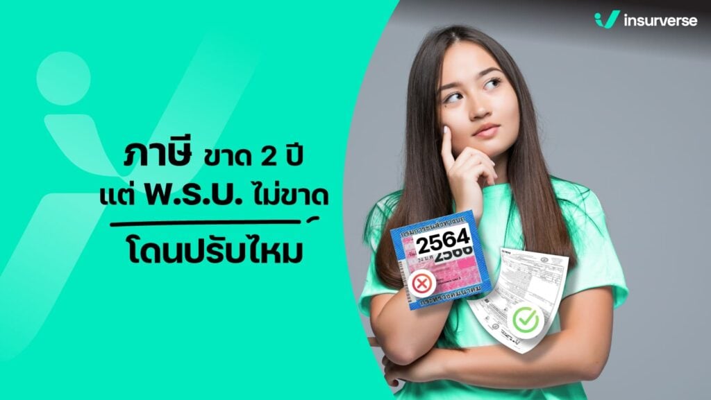 ภาษีขาด 2 ปี แต่ พ.ร.บ.ไม่ขาดโดนปรับไหม