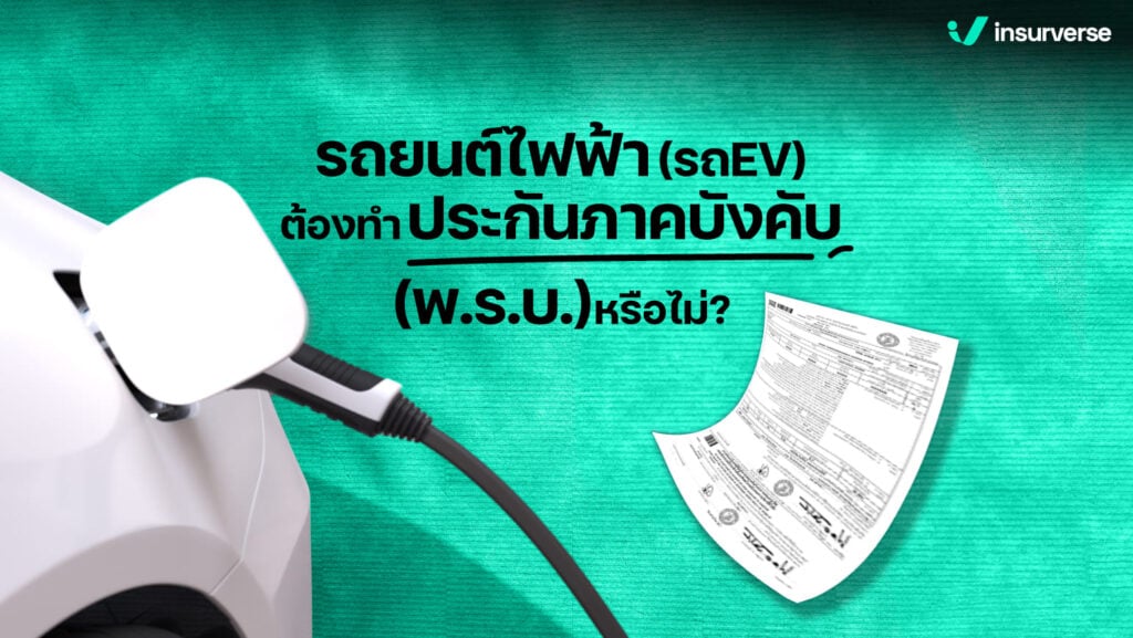 รถยนต์ไฟฟ้ารถ(EV)ต้องทำประกันภาคบังคับ(พ.ร.บ)หรือไม่?