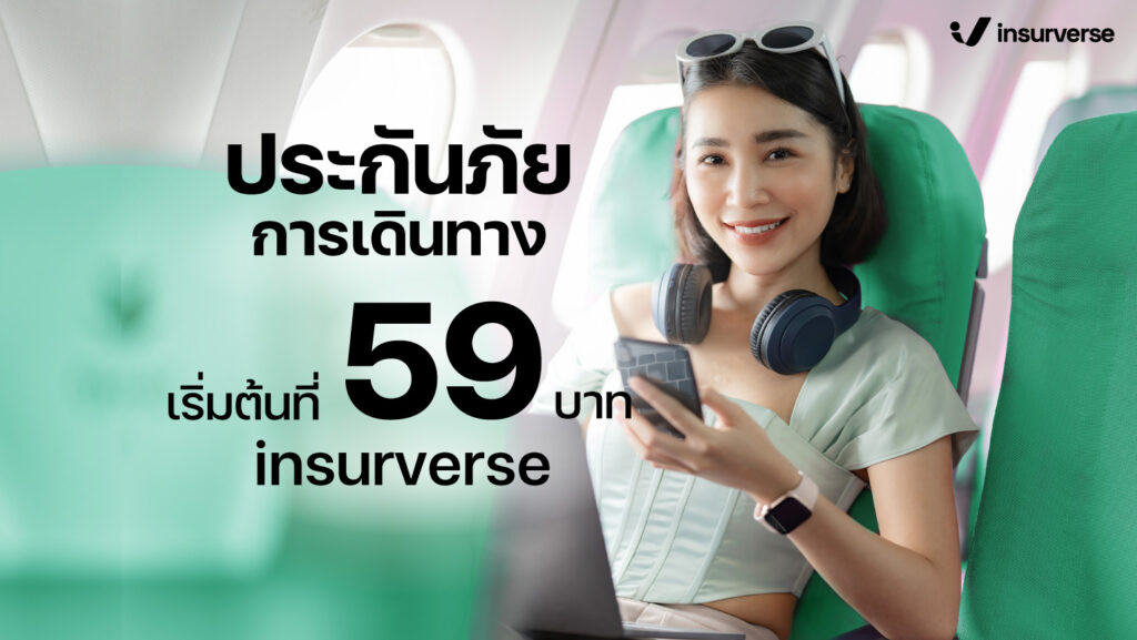 ประกันท่องเที่ยวต่างประเทศเริ่มต้นที่ 59 บาท | insurverse