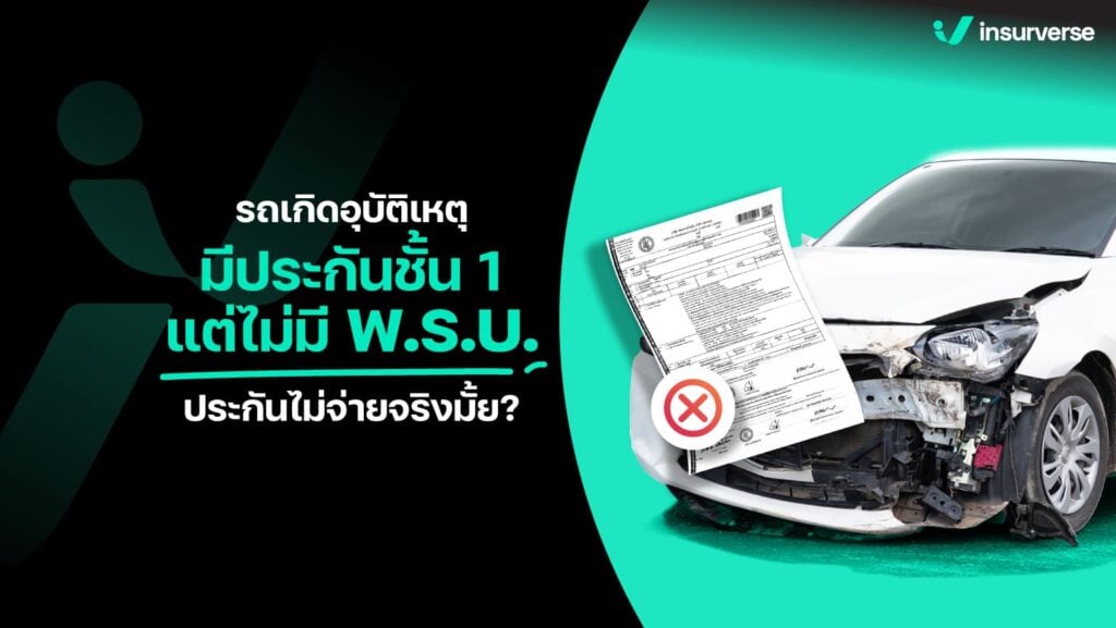 รถเกิดอุบัติเหตุมีประกันชั้น 1 แต่ไม่มีพ.ร.บ.ประกันไม่จ่ายจริงมั้ย?