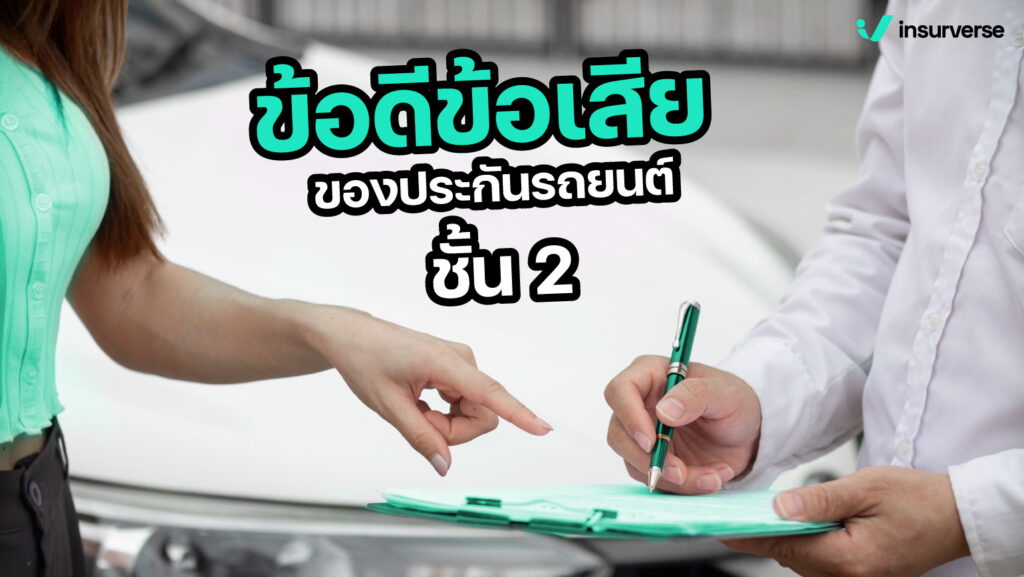 ข้อดีข้อเสียของประกันรถยนต์ชั้น 2 ประกันรถยนต์ราคาถูกที่ไม่ควรมองข้าม