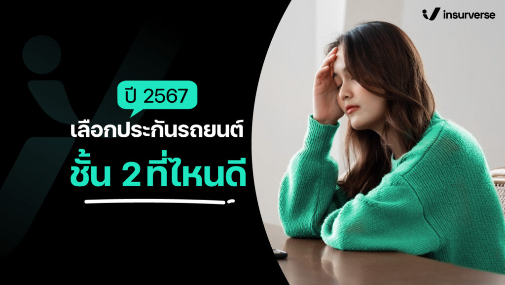 ปี 2567 เลือกประกันรถยนต์ชั้น 2 ที่ไหนดี