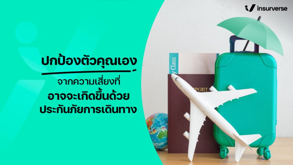 ปกป้องตัวคุณเองจากความเสี่ยง ด้วยประกันภัยการเดินทาง