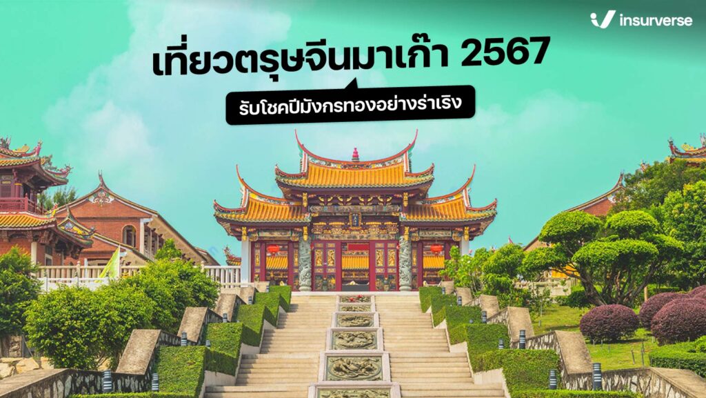 เที่ยวมาเก๊า 2567 รับโชคปีมังกรทองอย่างร่าเริง