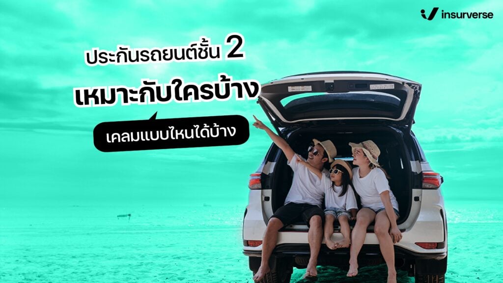 ประกันรถยนต์ชั้น 2 เหมาะกับใครบ้าง